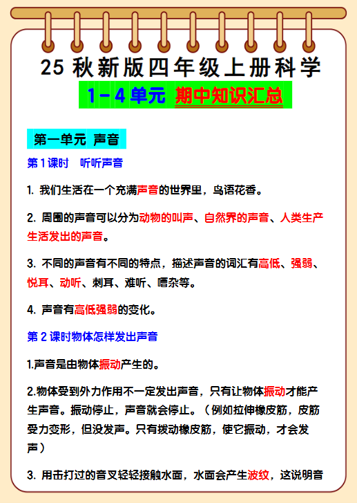 【2025秋新版】四年级上册科学1 - 4单元 期中知识汇总