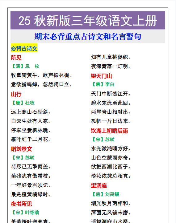 【2025秋新版】三年级语文上册期末必背重点古诗文和名言警句