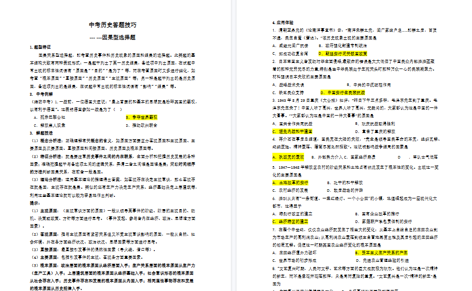 【3页高清版】中考历史答题技巧：因果型选择题 Word格式；共3页