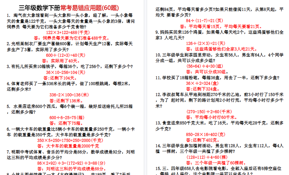 【9页高清完整版】三（下）数学60道易错应用题