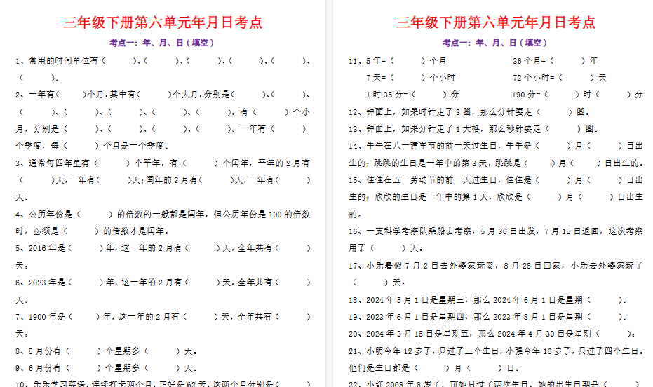 【31页高清完整版】三年级下册数学年月日考点及答案