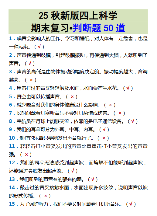 【2025秋新版】四上科学期末复习•判断题50道