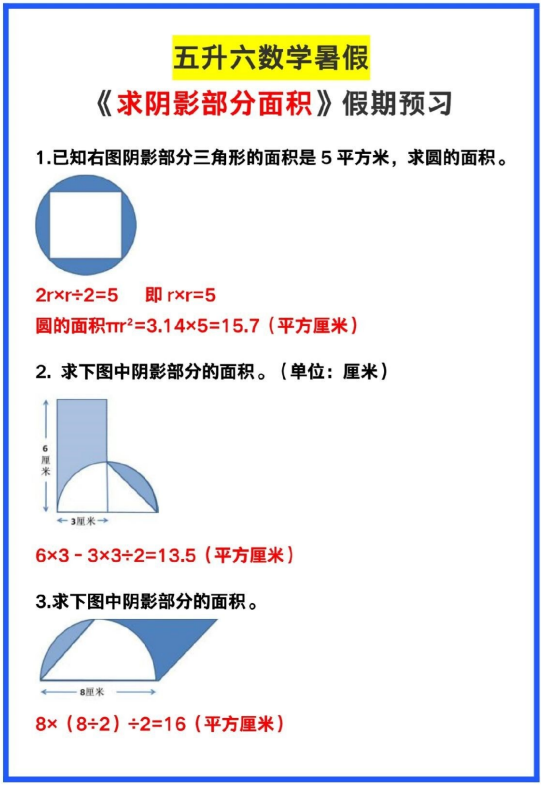 3页！五升六数学《求阴影部分面积》，暑假预习