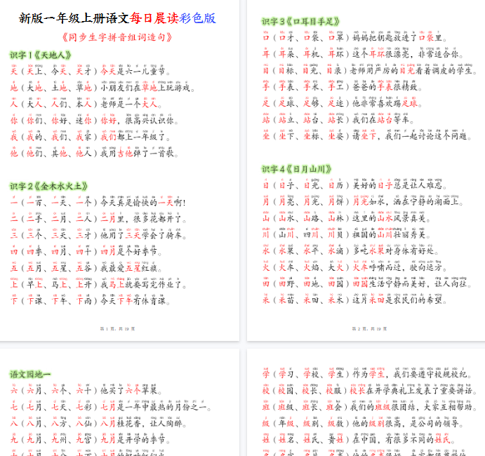 【高清19页整理】新版一年级上册语文每日晨读彩色版（生字拼音组词造句）