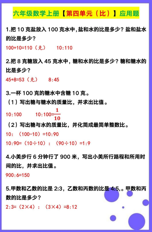 4页！六年级数学上册【第四单元（比）】应用题