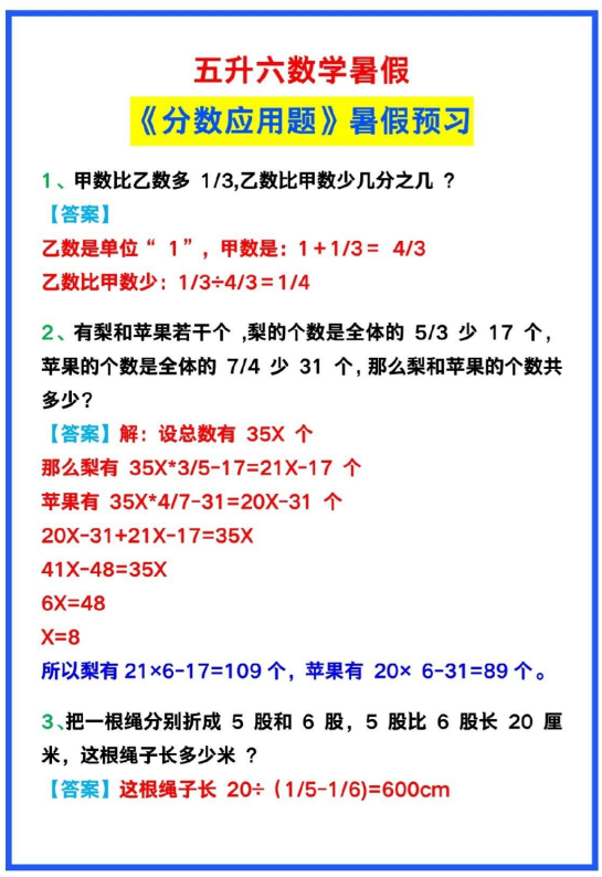 4页！五升六数学暑假《分数应用题》暑假预习汇总