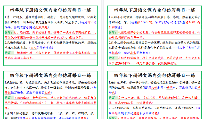 【27页高清完整版】四年级下册语文【课内金句仿写每日一练】