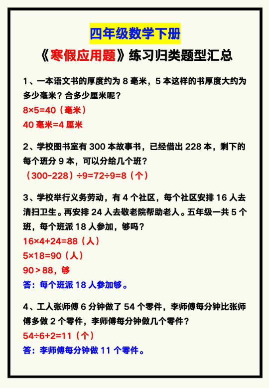 3页!四年级数学下册《寒假应用题》练习归类!