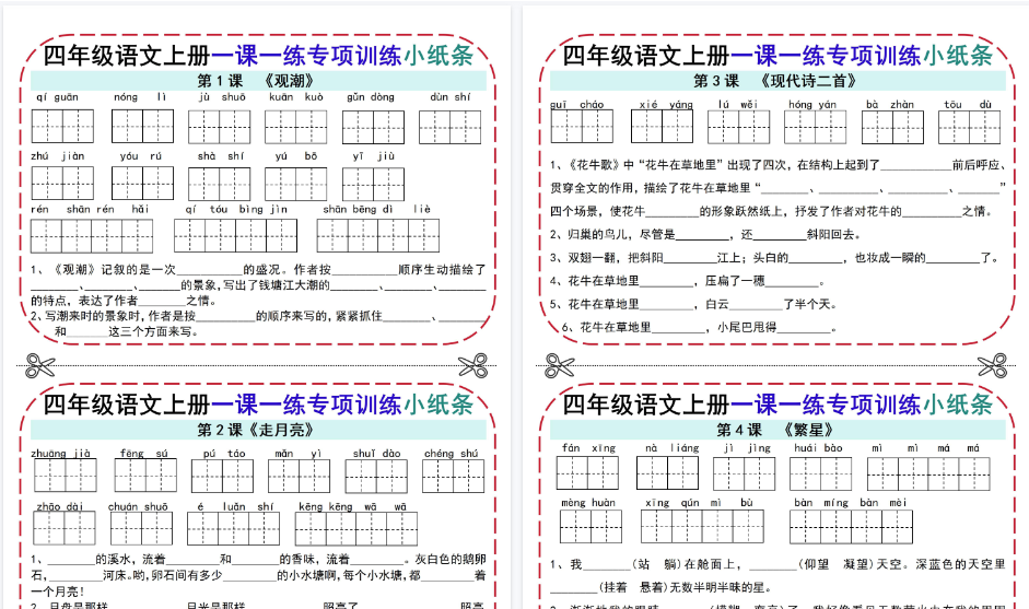 【19页高清完整版】四上语文【一课一练专项训练小纸条19页（含答案）】