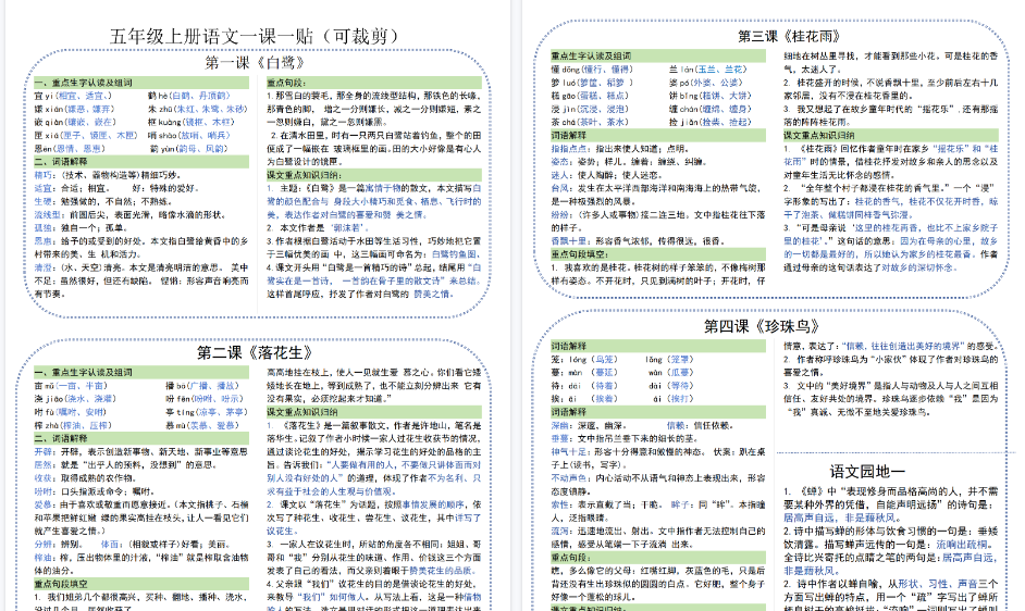【5页完整版】五年级上册语文彩色一课一贴