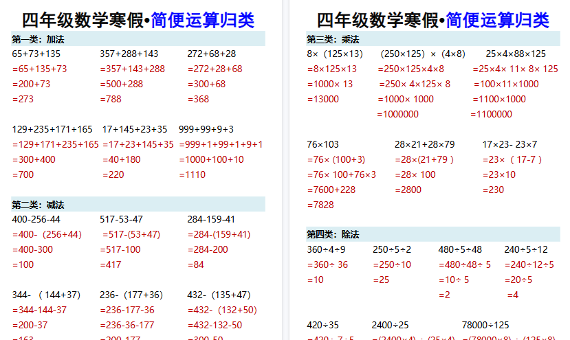 【2026寒假3页】四年级数学寒假•简便运算归类