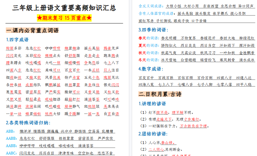 【15页高清完整版】三上语文重要高频知识汇总(期末复习15页重点)