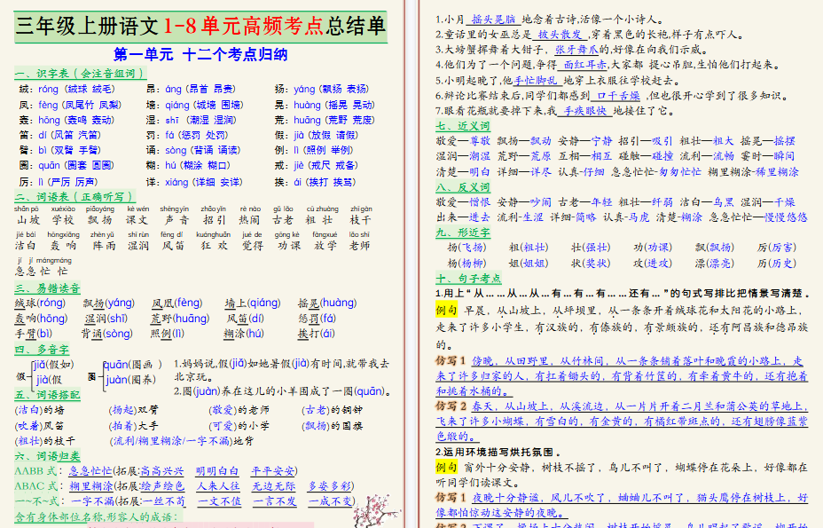 新三上语文复习1-8单元高频考点期末总结单（26页）