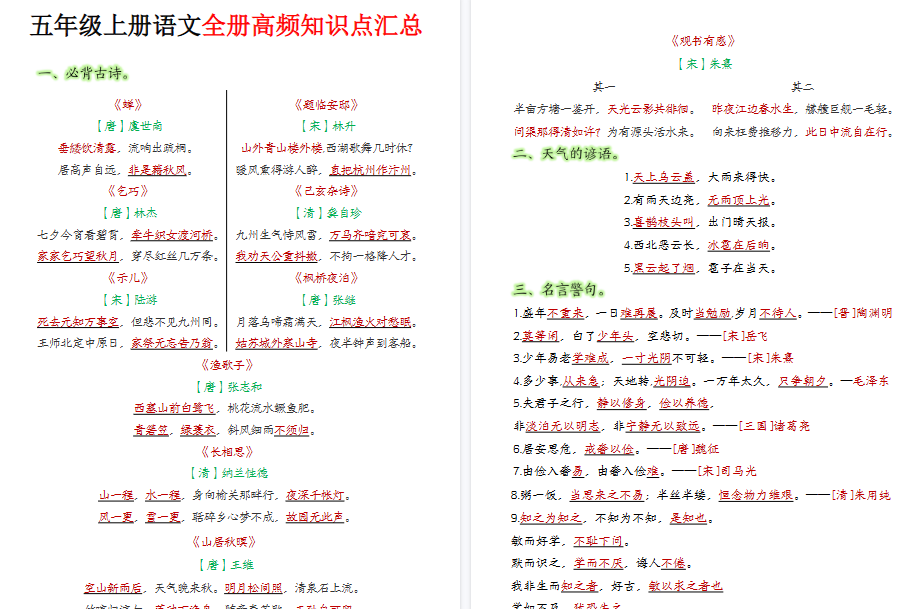 【6页高清完整版】【五上】26秋语文必背汇总