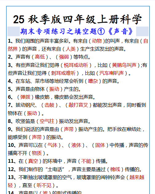【2025秋新版】四年级上册科学 期末填空题《声音》