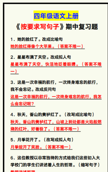 四年级语文上册《按要求写句子》,期中复习题汇总!