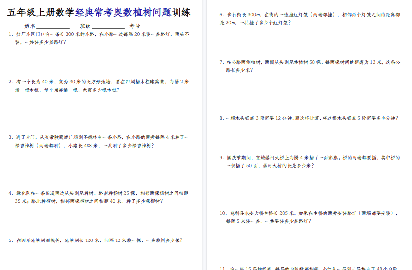 【9页高清完整版】五上人教版数学【经典奥数植树问题】