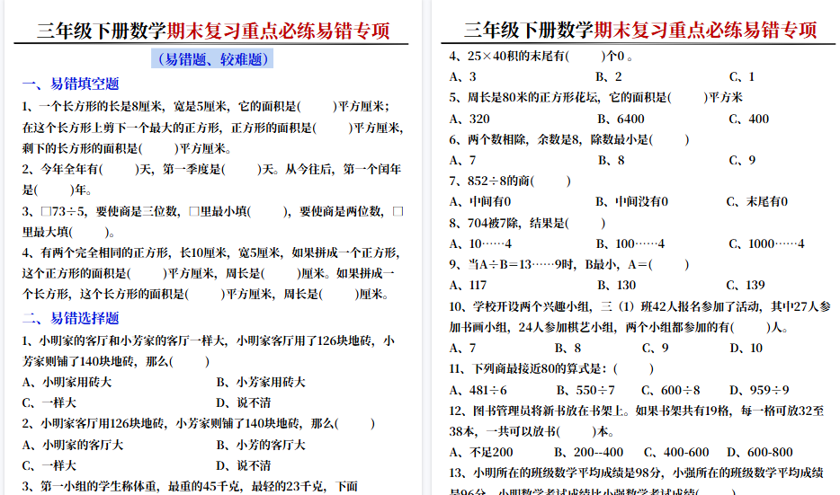 【12页高清完整版】三年级下册数学期末易错题