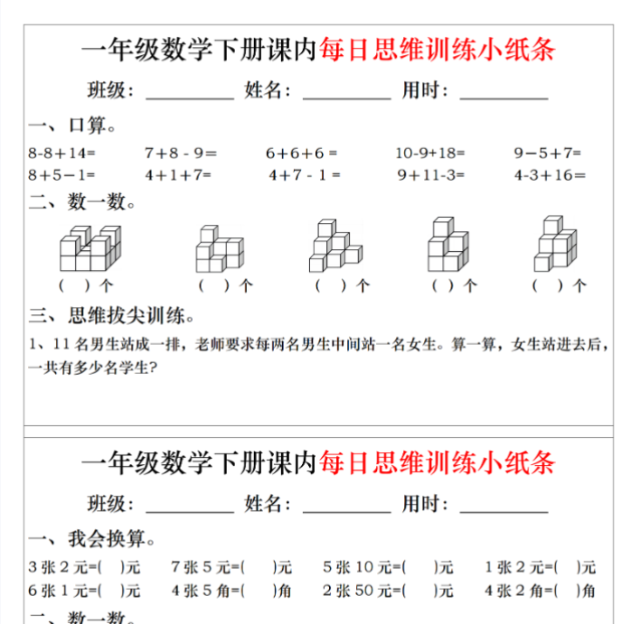 一下数学课内每日思维训练小纸条20天（含答案20页）