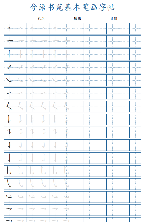 【2页完整版】兮语书苑基本笔画字帖