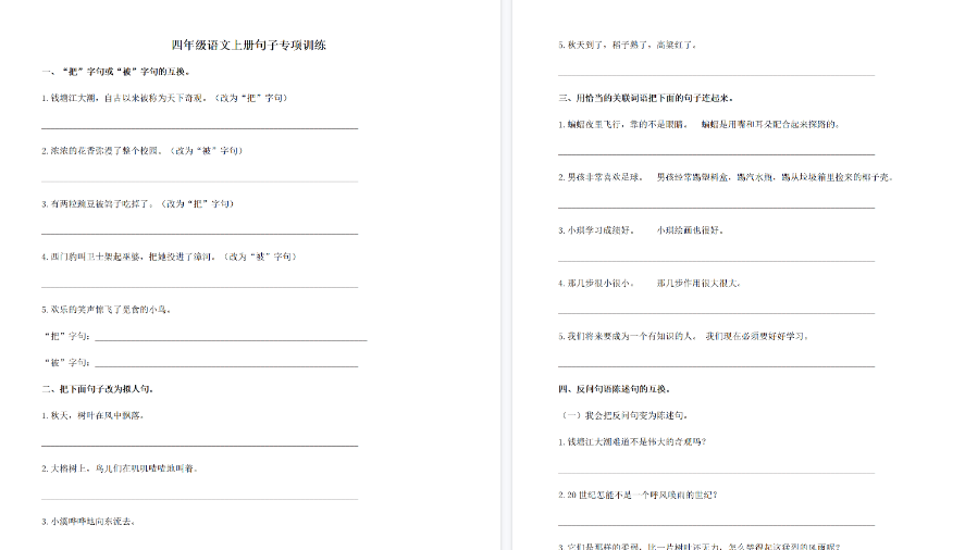 【18页完整版】四(上)语文各类句子句型专项训练