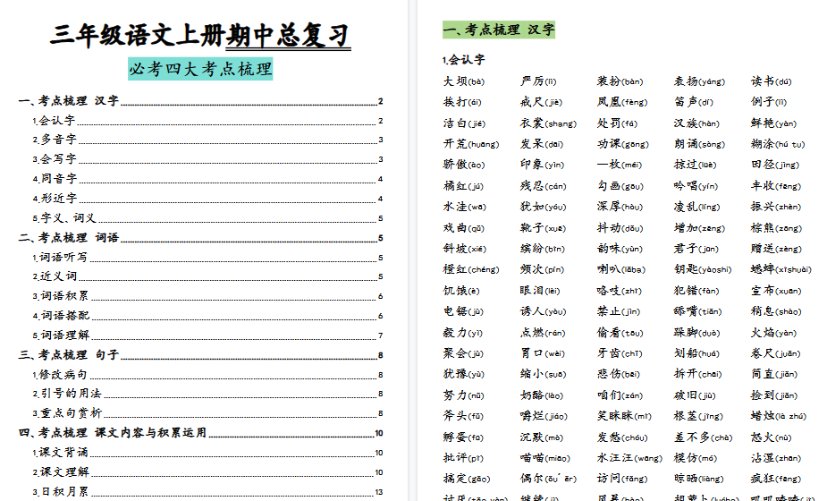 【14页高清完整版】三（上）语文期中归类复习分类版