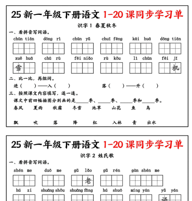 【高清电子版】【25新一下语文全册1-20课同步学习单（14页）】