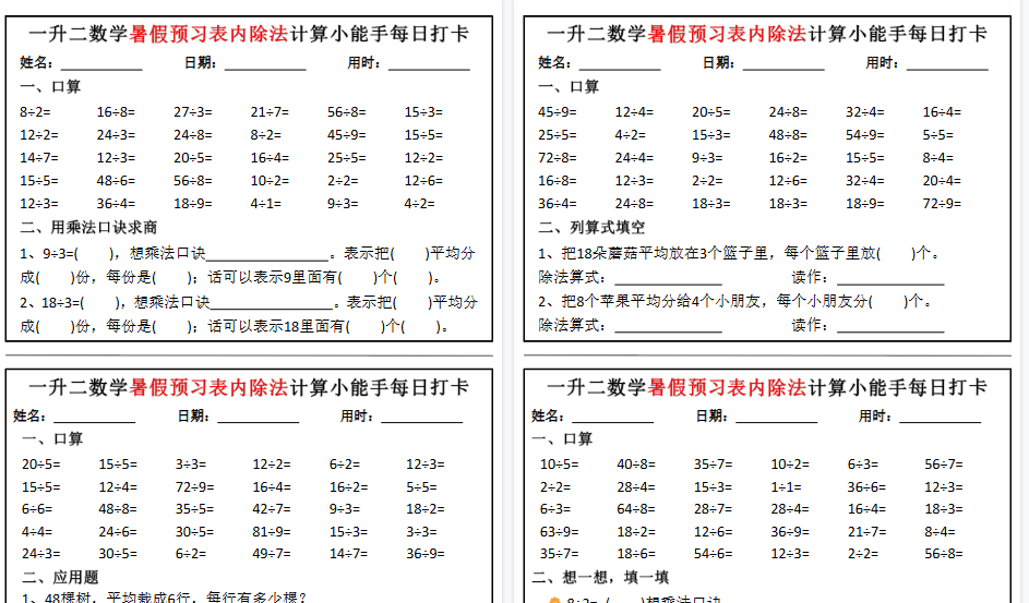 【6页高清完整版】一升二数学暑假预习表内除法计算小能手每日打卡12天（6页）