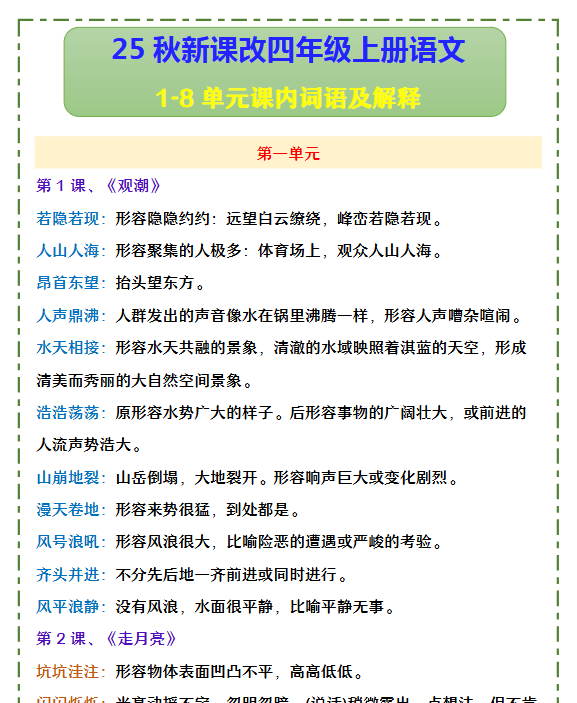 【2025秋新版】四年级上册语文 1-8单元课内词语及解释