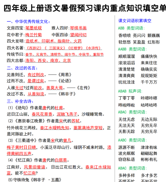 【5页完整版】【语文人教】四年级上册语文暑假预习课内重点知识填空单.pdf