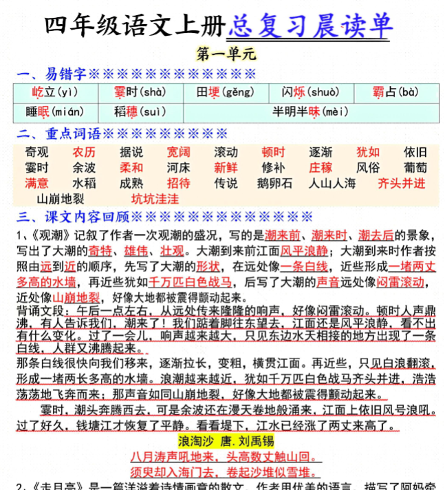 四年级语文上册总复习晨读单