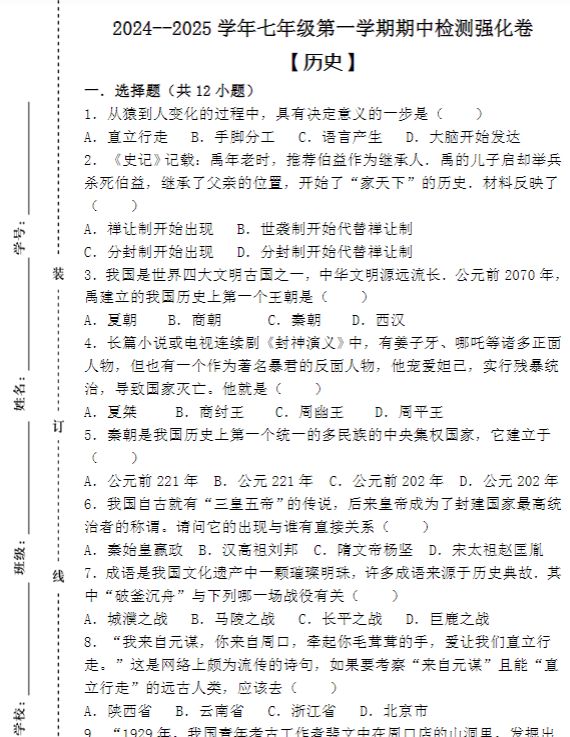 2024--2025学年七年级第一学期 【历史】期中检测强化卷（含答案）