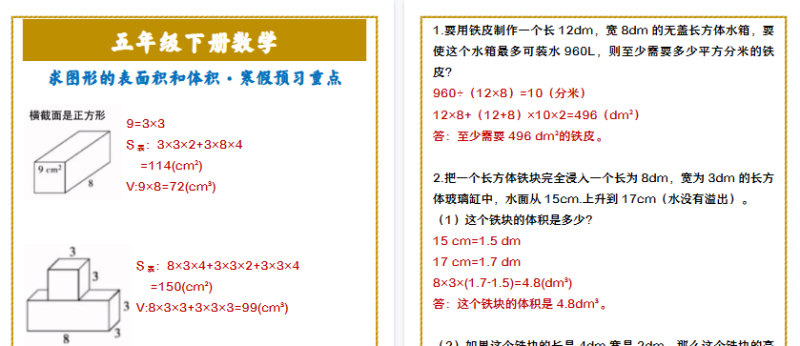 【2026寒假3页】五年级下册数学 求图形的表面积和体积·寒假预习重点