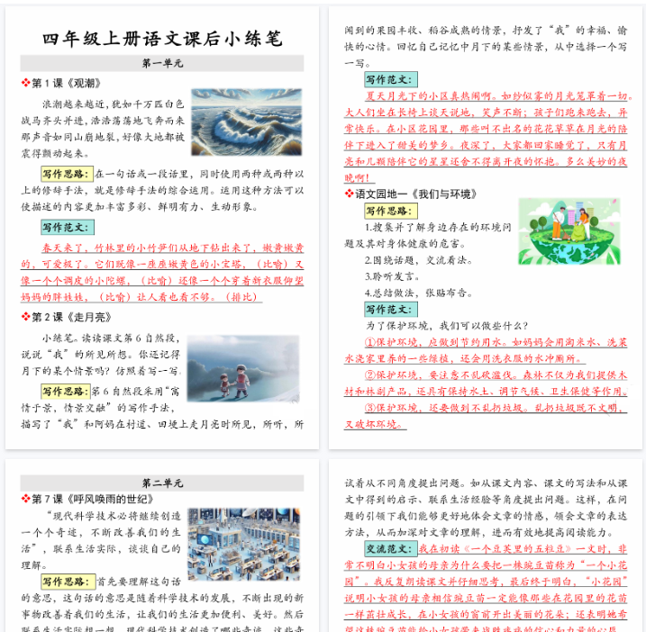 【12页完整版】四（上）语文 课后小练笔