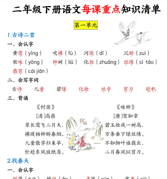 二年级下册语文每课重点知识清单