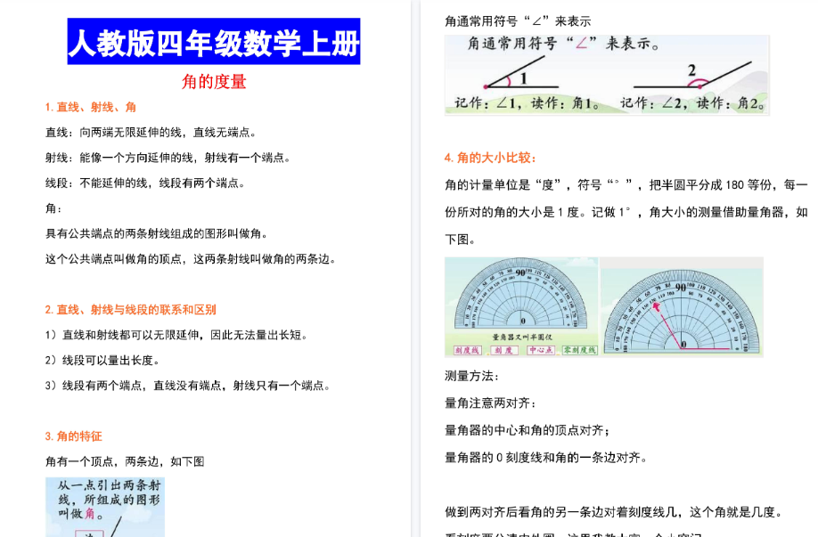【8页高清完整版】【角的度量知识点+真题测试】四上数学