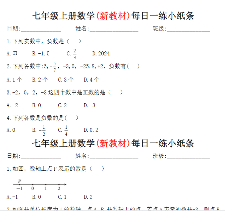 9页!新七上数学每日一练小纸条【空白】+答案