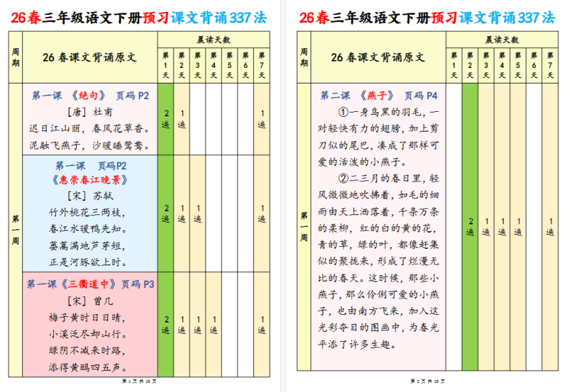 26春三年级下册语文：预习课文背诵337法【高清完整版】