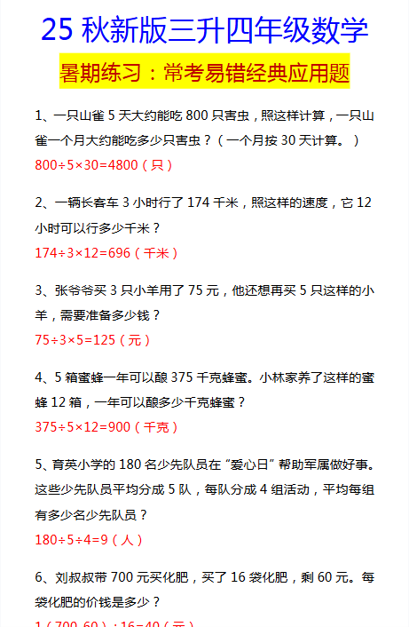 【2025秋新版】四年级数学常考易错经典应用题