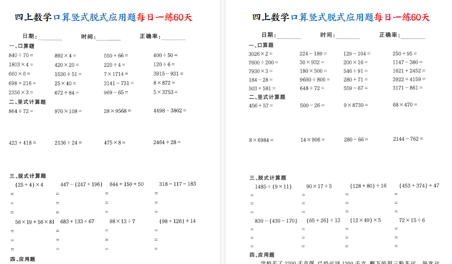 【60页高清完整版】四上数学口算竖式脱式应用题每日一练60天