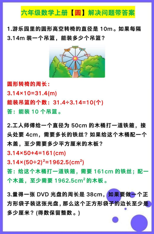 4页！六年级数学上册【圆】解决问题带答案