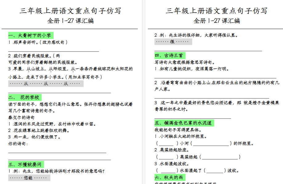 【23页高清完整版】三（上）语文各课句子仿写