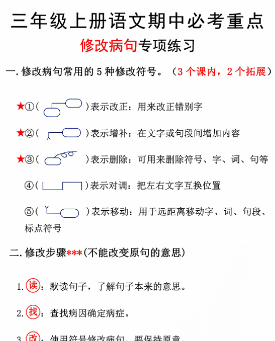 三上语文期中修改病句专项练习