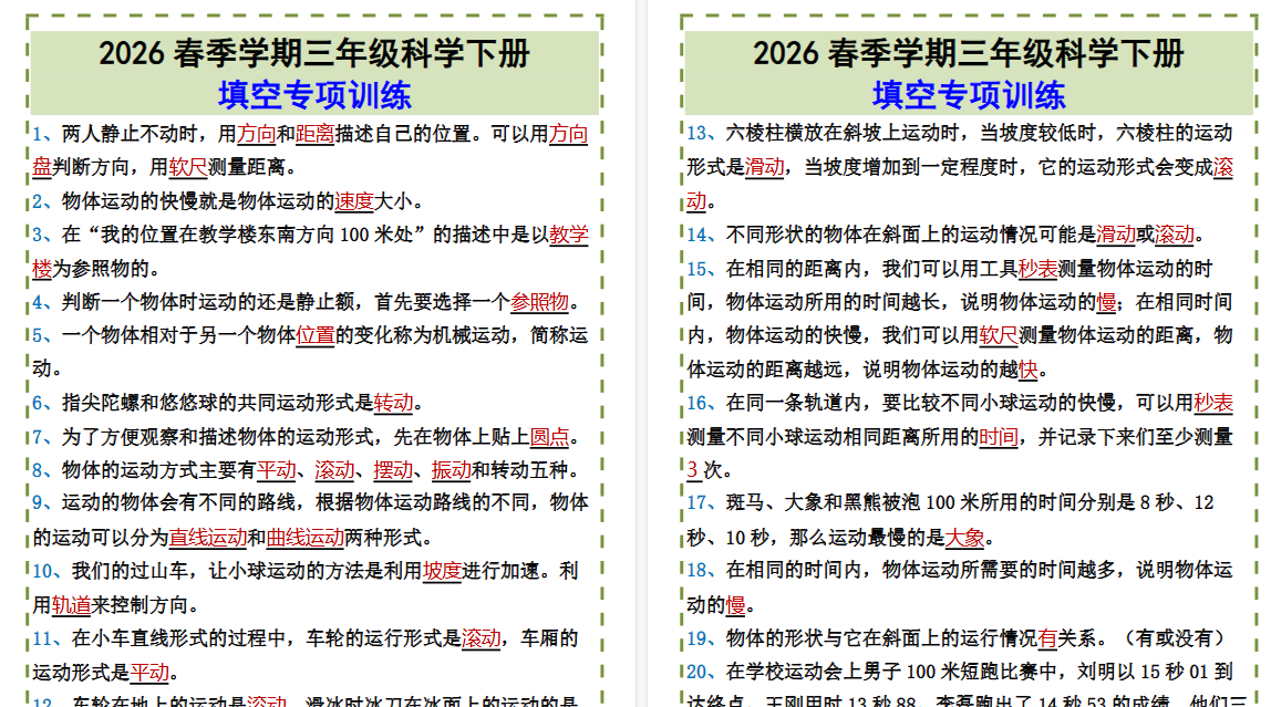 2026春新版三年级科学下册•填空专项训练