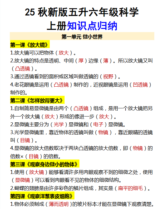 【2025秋新版】五升六年级科学上册知识点归纳