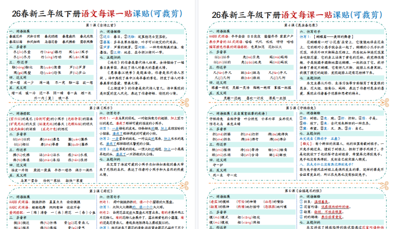 26春三年级下册语文：课课贴【高清完整版】