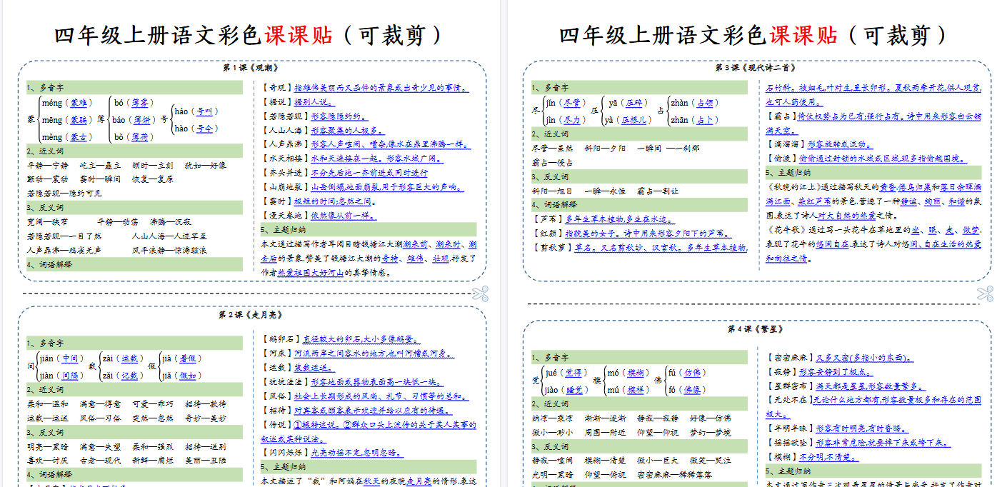 【14页完整版】四(上)语文 彩色一课一贴(可裁剪)