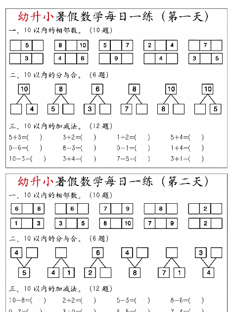 【4页完整版】幼升小暑假数学每日一练
