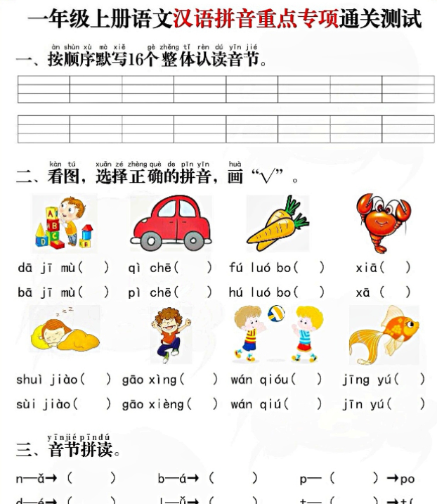 一语上拼音重点专项通关测试卷