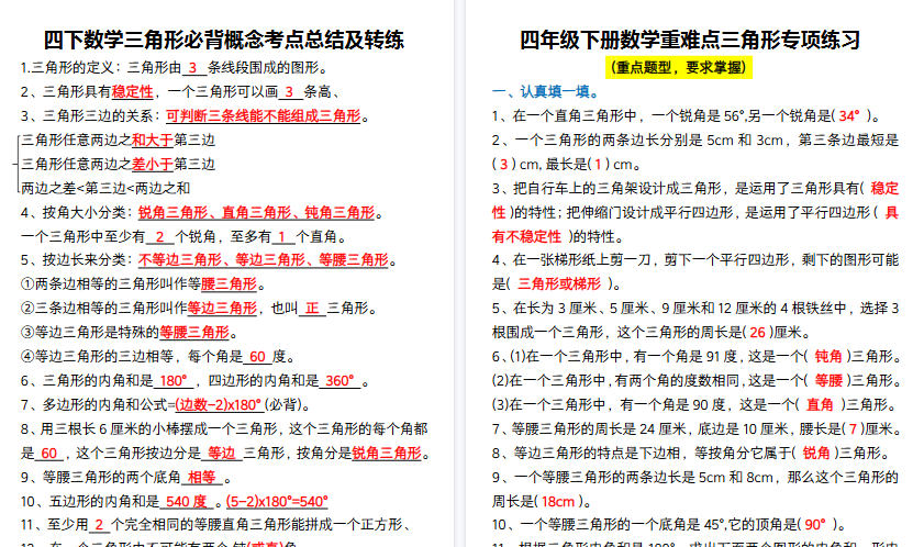 【6页高清完整版】四下数学三角形必背概念考点总结及专项练习